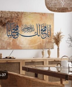 جدارية "إنا فتحنا لك فتحا مبينا"